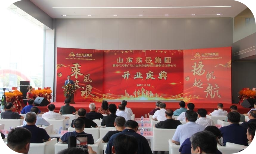 熱烈祝賀集團(tuán)公司新時(shí)代汽車(chē)廣場(chǎng)、山東東岳智能裝備制造有限公司盛大開(kāi)業(yè)
